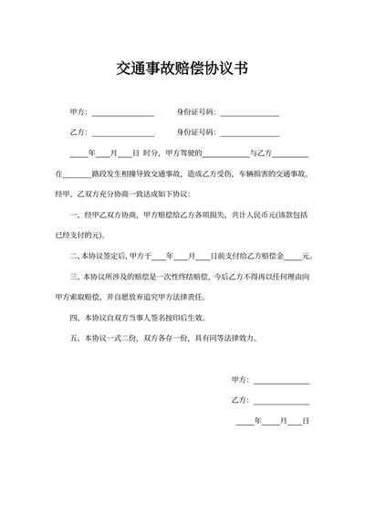 交通事故赔偿协议书