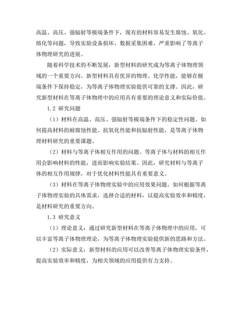 等离子体物理中的新材料研究