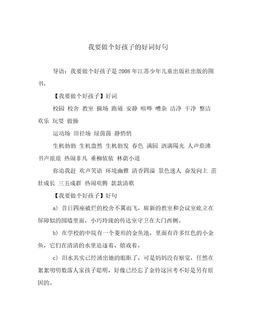 我要做个好孩子的好词好句