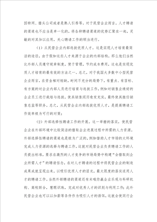 分析民营企业招聘中的问题与对策