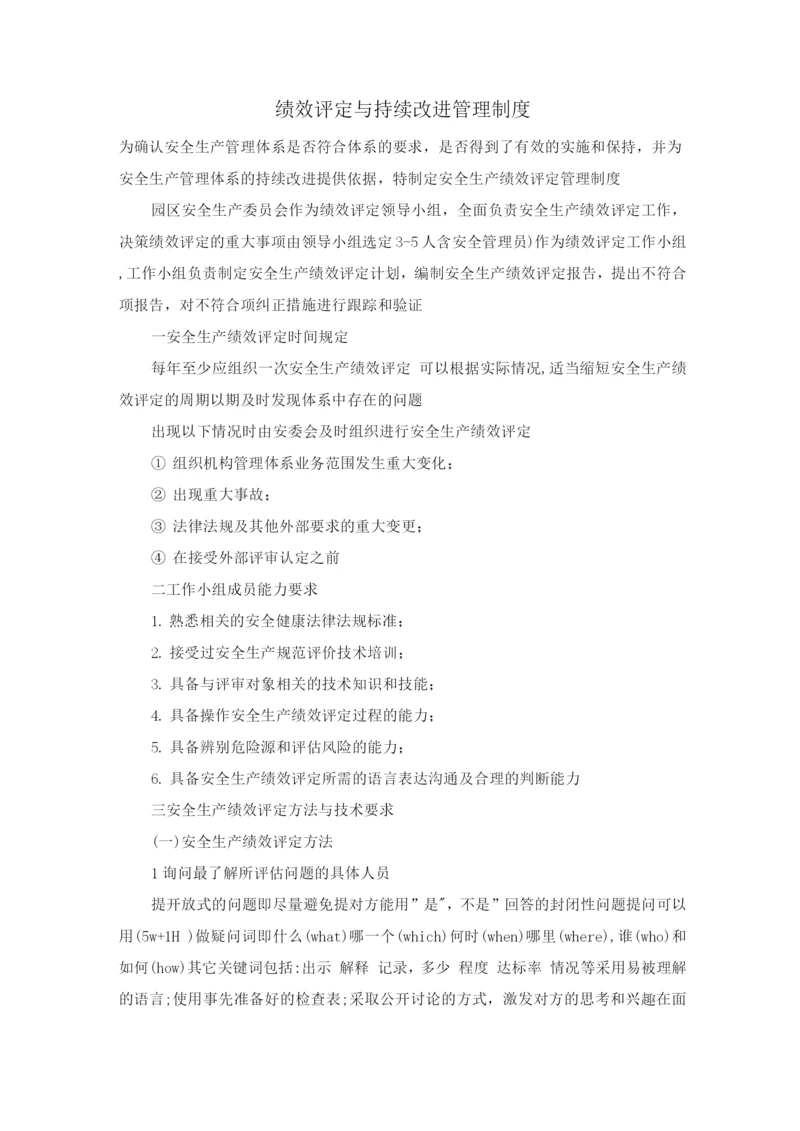 绩效评定与持续改进管理制度.docx