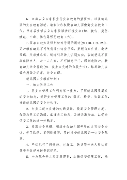 2023年幼儿园安全教育计划最新8篇.docx