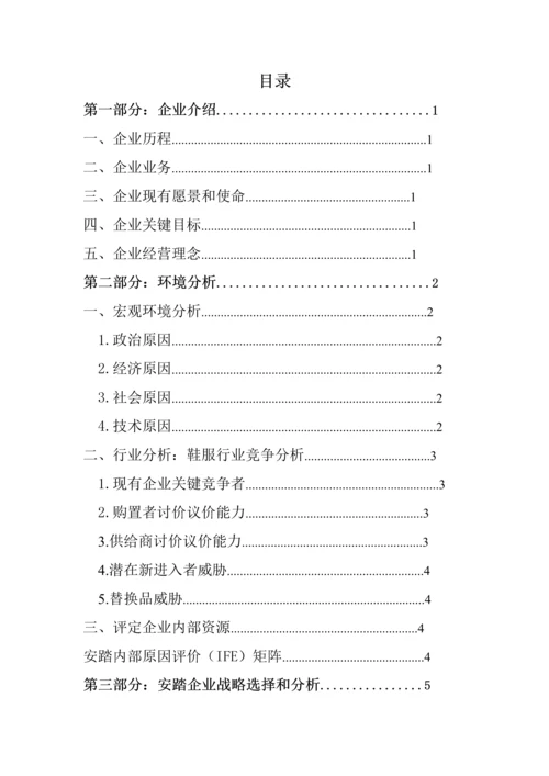 安踏企业战略管理专项报告.docx