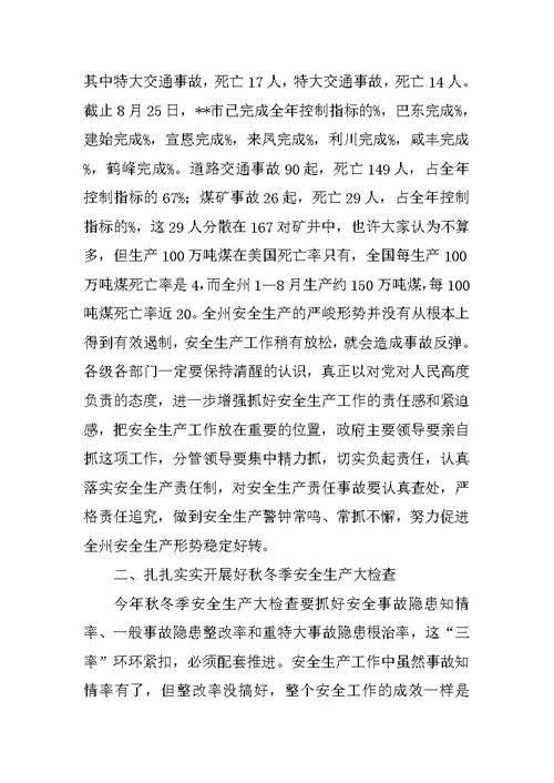 在秋冬季安全生产工作会议上的讲话