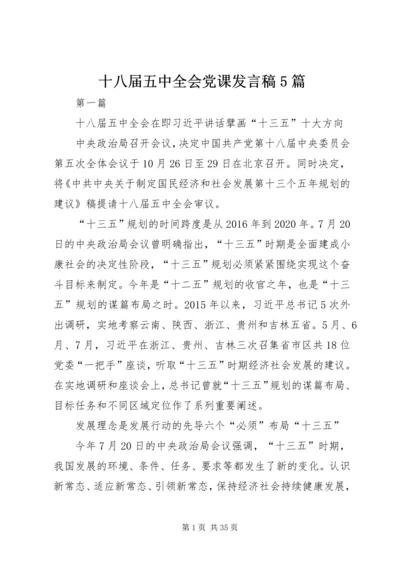 十八届五中全会党课发言稿5篇.docx