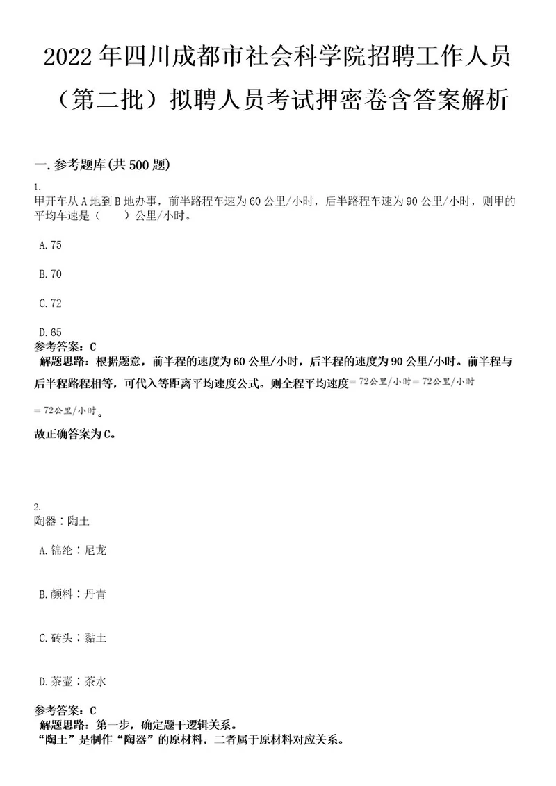 2022年四川成都市社会科学院招聘工作人员（第二批）拟聘人员考试押密卷含答案解析