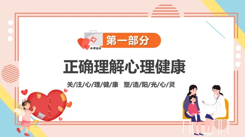 学生心理健康疏导主题PPT课件模板