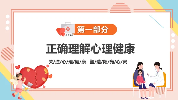 学生心理健康疏导主题PPT课件模板