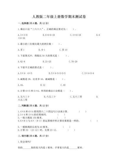 人教版二年级上册数学期末测试卷含答案【突破训练】.docx