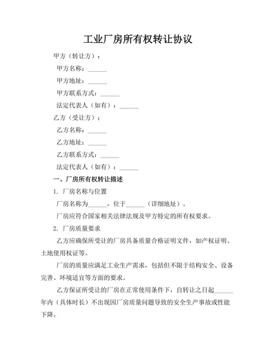 工业厂房所有权转让协议