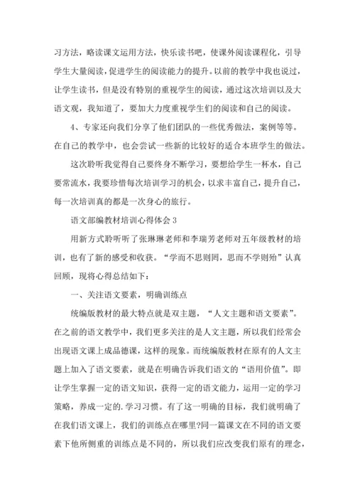 语文部编教材培训心得体会五篇.docx