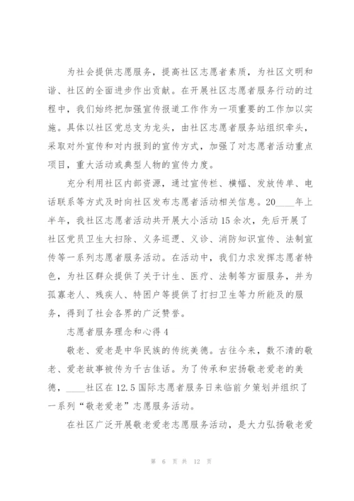 志愿者服务理念和心得5篇.docx