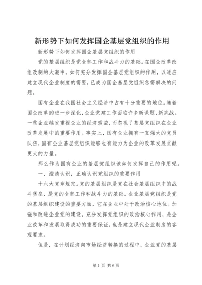 新形势下如何发挥国企基层党组织的作用 (2).docx