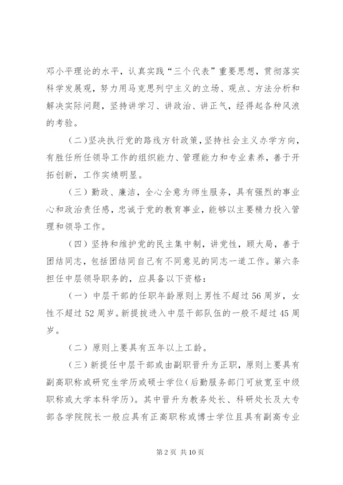 大学中层干部选拔任用工作管理制度.docx