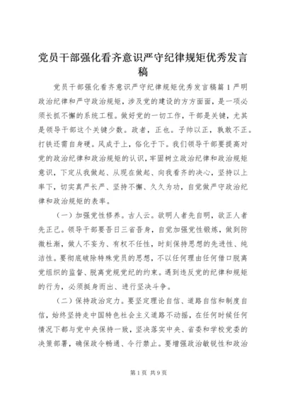 党员干部强化看齐意识严守纪律规矩优秀发言稿.docx