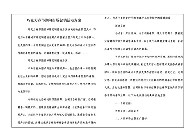 巧克力春节期间市场促销活动方案