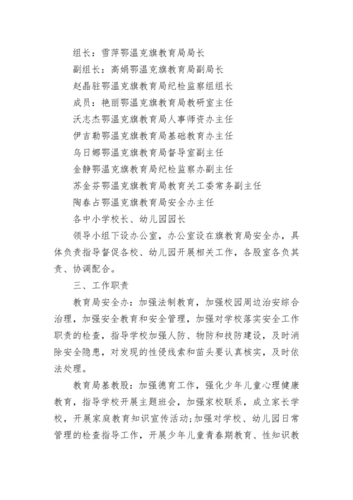 中小学生防性侵教育实施方案范文.docx