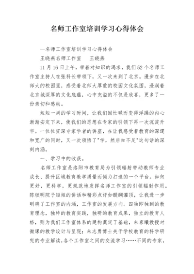 名师工作室培训学习心得体会.docx