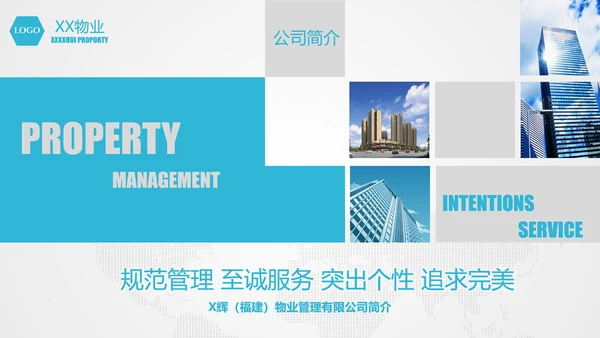 物业公司介绍宣传公司简介PPT模板