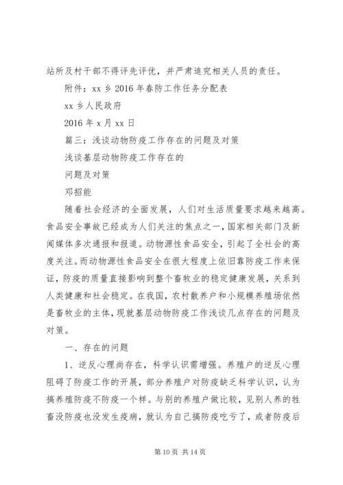 篇一：动物防疫工作安排意见.docx