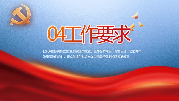 大气党风廉政建设和反腐斗争PPT