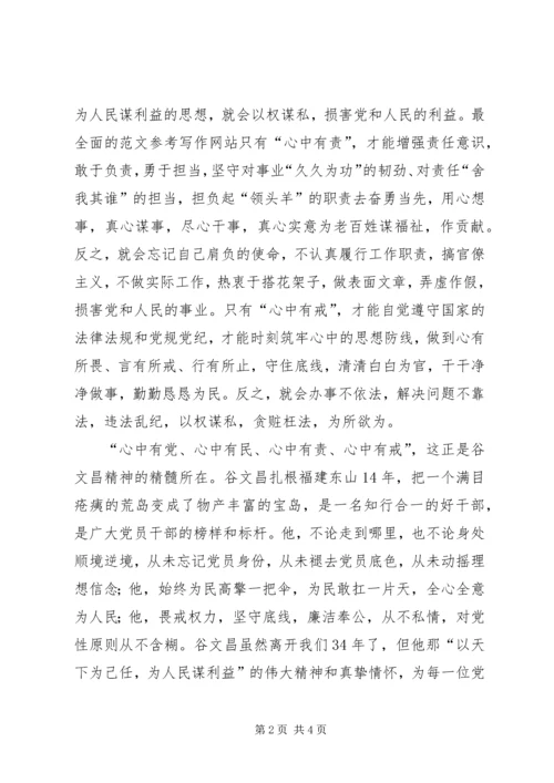 学习谷文昌精神，做“四有”干部心得2篇.docx