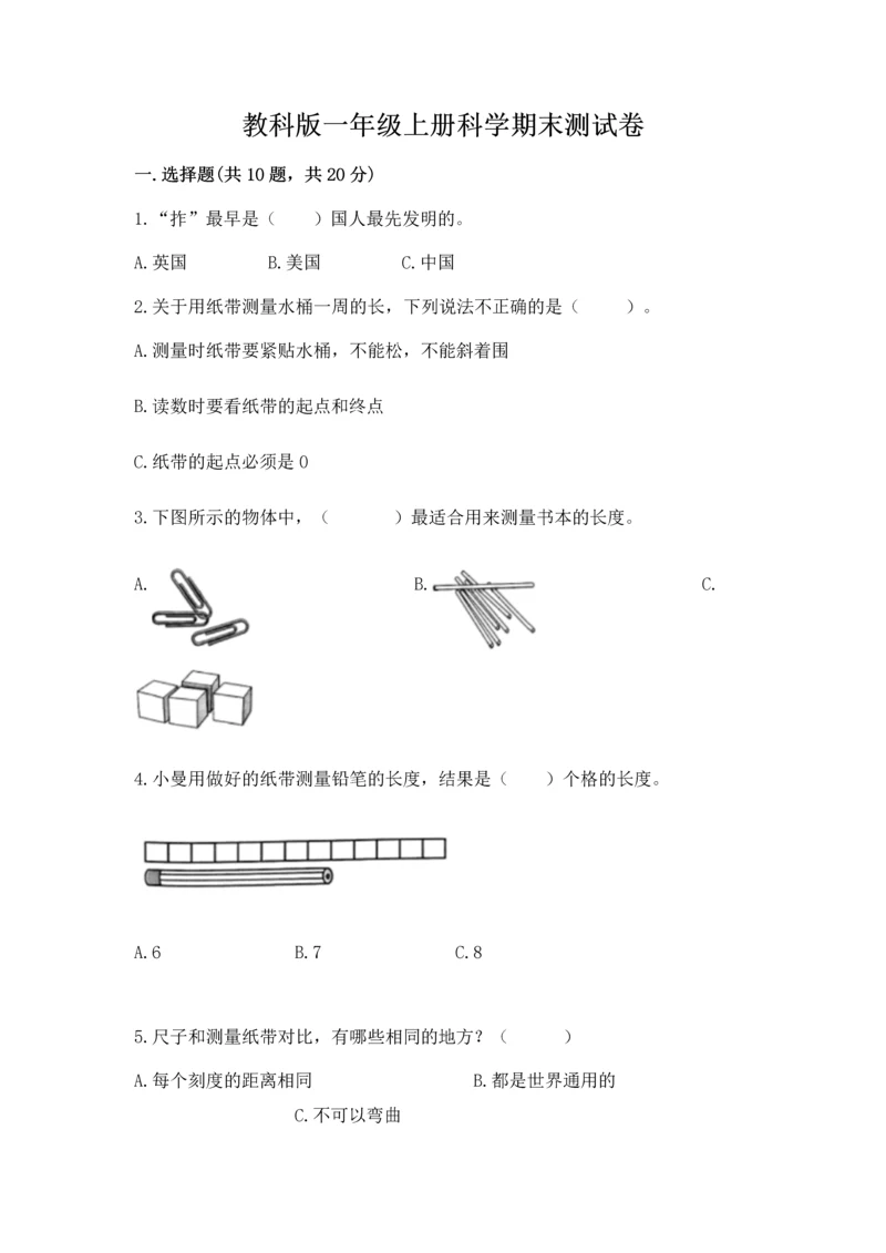 教科版一年级上册科学期末测试卷精品【典优】.docx