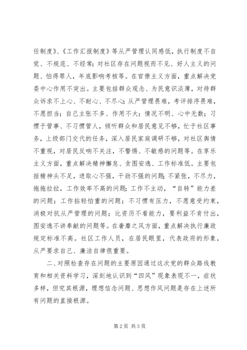 社区党委四风剖析查摆对照检查材料.docx