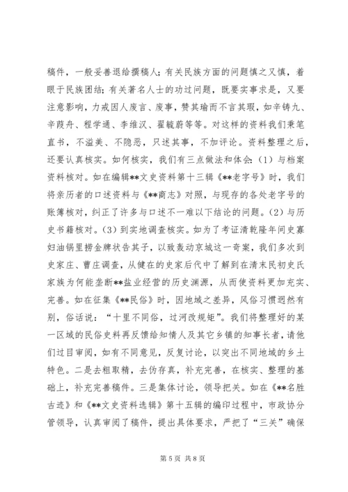 市政协文史工作经验汇报材料.docx