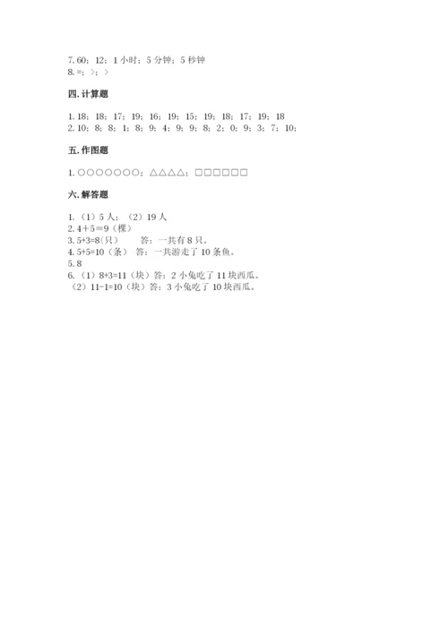 人教版数学一年级上册期末测试卷及完整答案【夺冠】.docx