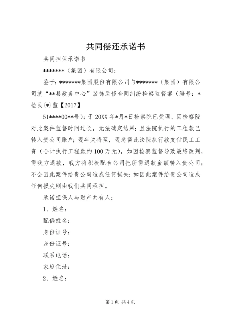 共同偿还承诺书 (2).docx