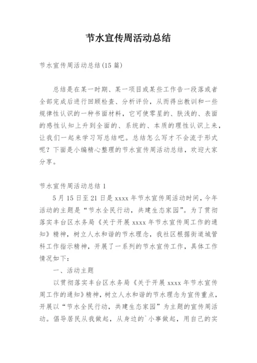 节水宣传周活动总结.docx