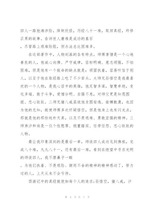 西游记的读后感1000字左右5篇.docx