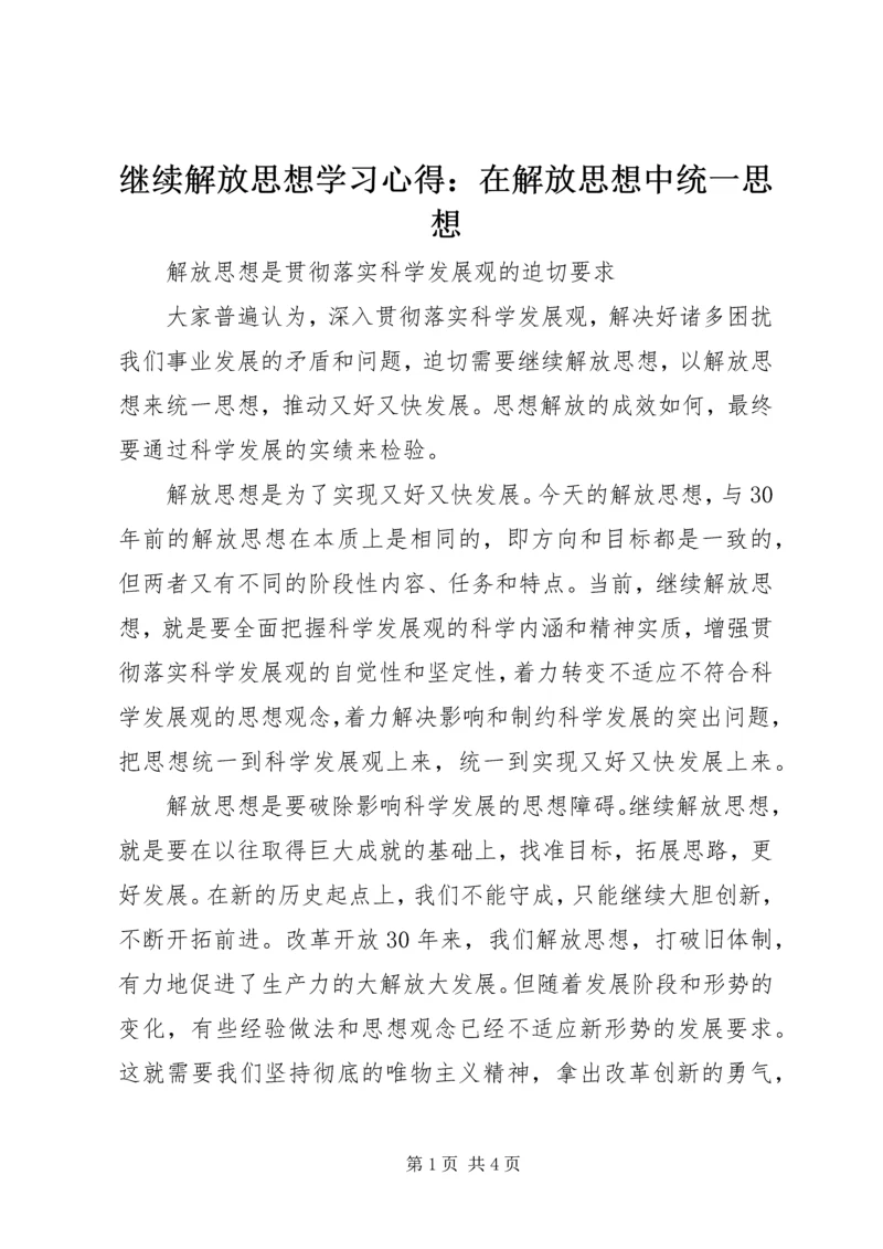 继续解放思想学习心得：在解放思想中统一思想 (8).docx