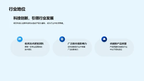 科技领航，助力未来