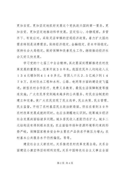 关于十七届三中全会学习体会.docx