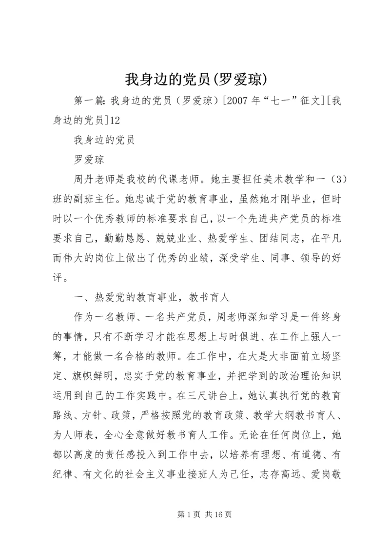 我身边的党员(罗爱琼).docx