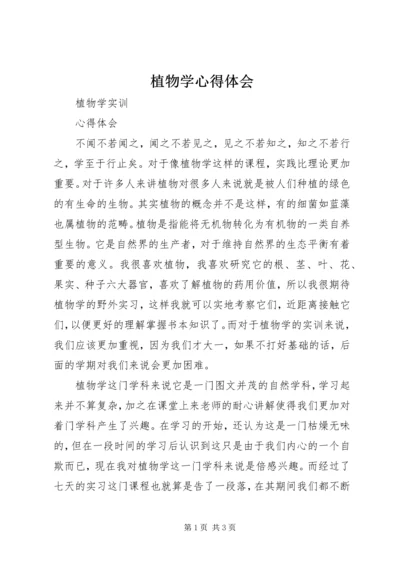 植物学心得体会 (4).docx