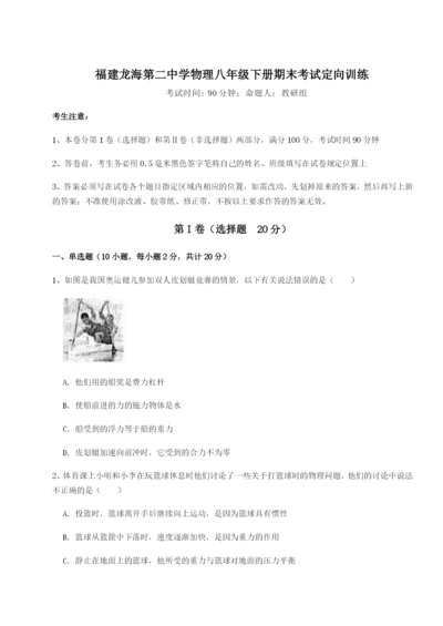 小卷练透福建龙海第二中学物理八年级下册期末考试定向训练练习题（含答案解析）.docx