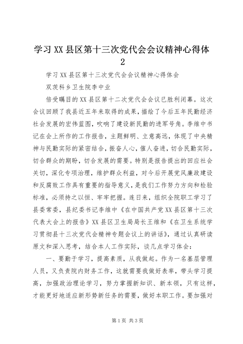 学习XX县区第十三次党代会会议精神心得体2 (3).docx