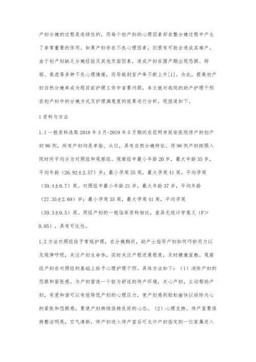 护理干预对提高产妇自然分娩率的效果评价.docx