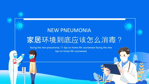 冠状病毒讲解课件动态PPT模板