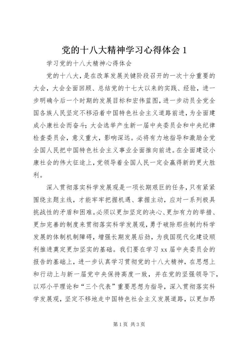党的十八大精神学习心得体会1.docx