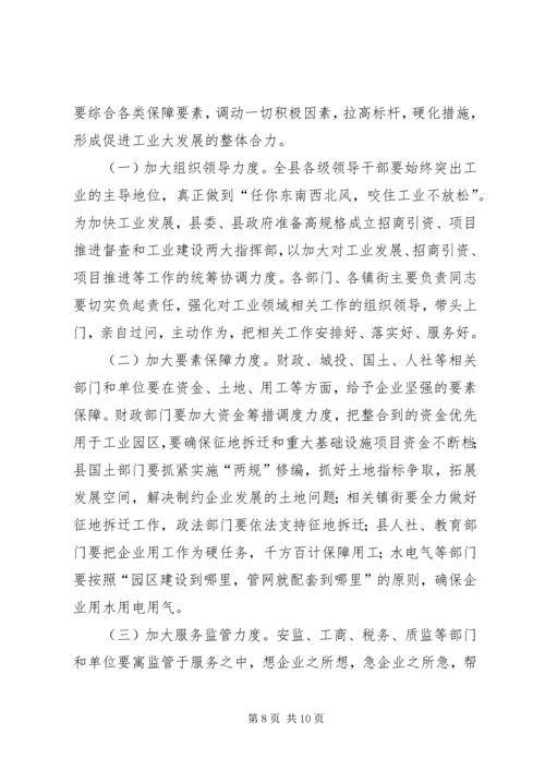 工业大发展动员大会讲话.docx