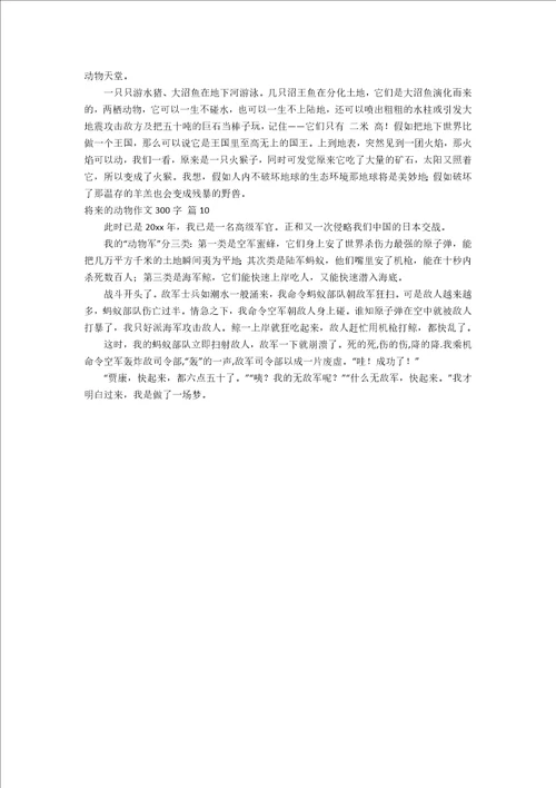 未来的动物作文300字