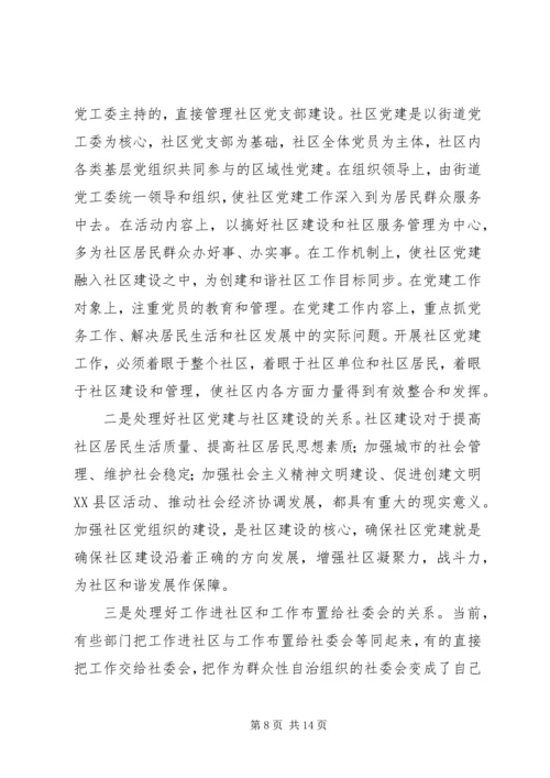 社区党建工作现状的调查与思考 (2).docx