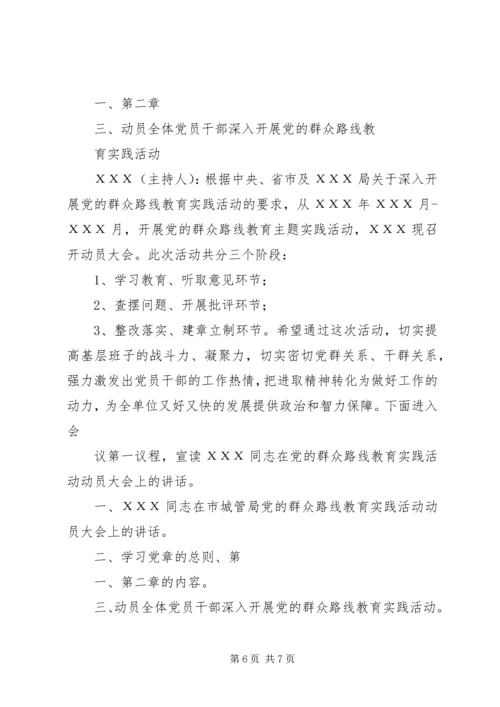党的群众路线教育实践活动学习讨论会会议记录.docx