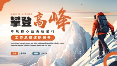 攀登大雪山的高峰通用PPT模板