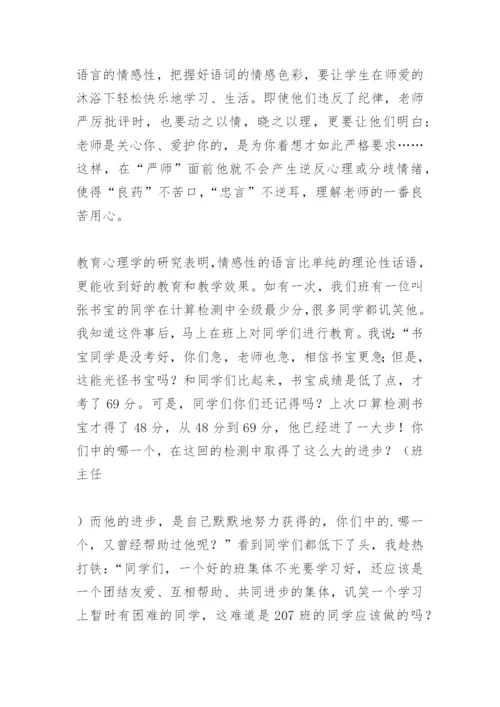 班主任论文：浅谈班主任语言的艺术技巧.docx