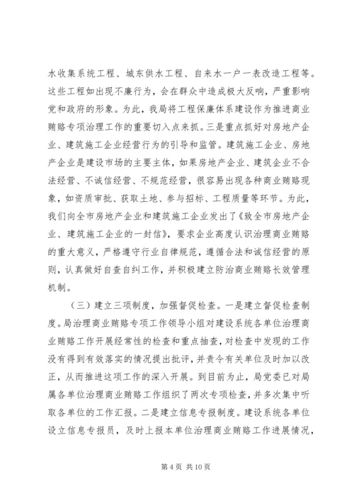 商业贿赂治理活动阶段性汇报.docx